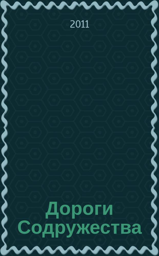 Дороги Содружества : информационно-аналитический, научно-технический журнал Межправительственного совета дорожников (МСД). 2011, № 4/5 (22/23)