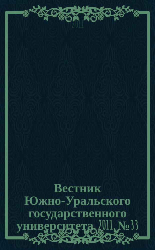 Вестник Южно-Уральского государственного университета. 2011, № 33 (250)