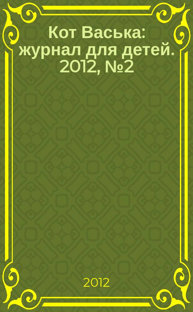Кот Васька : журнал для детей. 2012, № 2 (14)