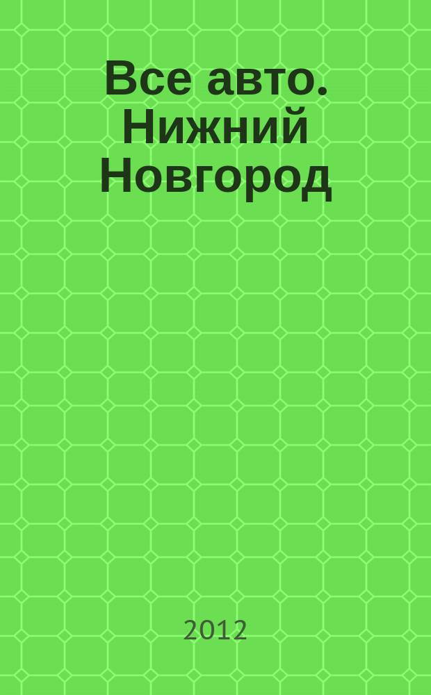 Все авто. Нижний Новгород : рекламно-информационное издание. 2012, № 9 (296)