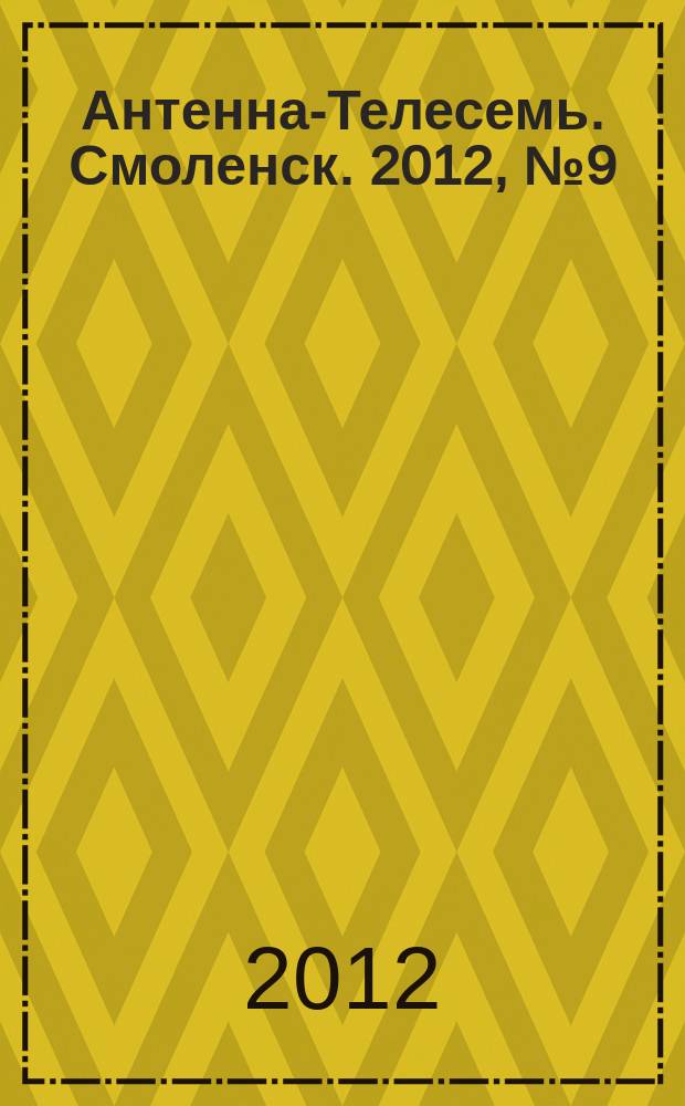 Антенна-Телесемь. Смоленск. 2012, № 9 (99)