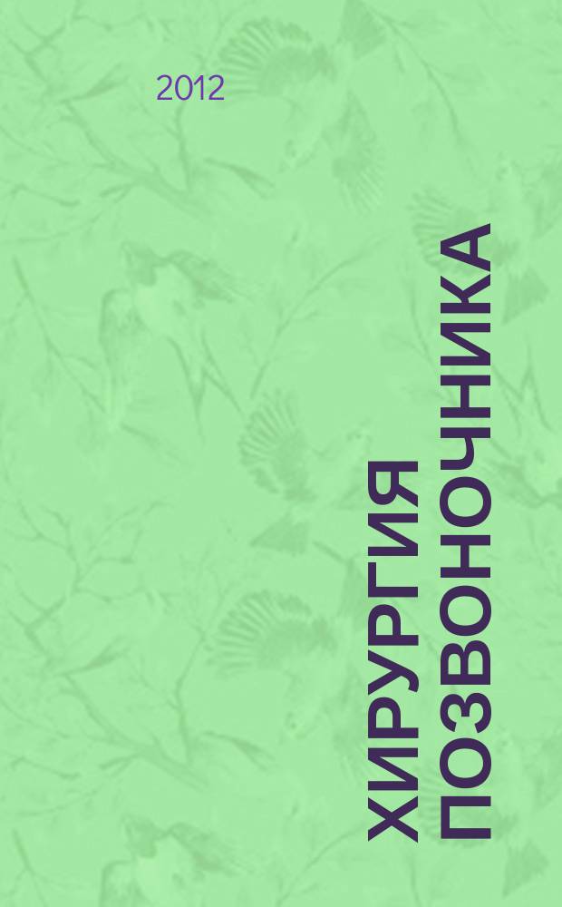 Хирургия позвоночника : Науч.-практ. журн. 2012, 1