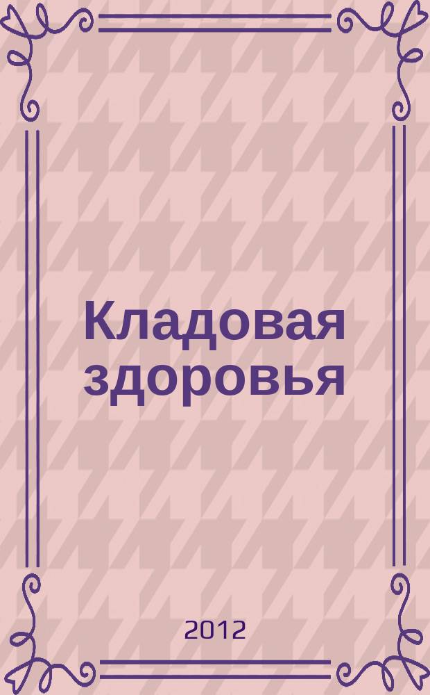 Кладовая здоровья : тематический спецвыпуск от журнала "36,6 - рецепты здоровья". 2012, № 2 : Алоэ и Каланхоэ. Домашняя аптека