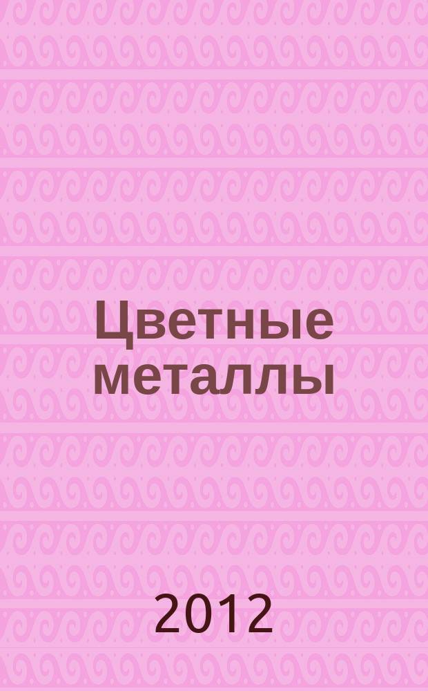 Цветные металлы : Ежемесячный журн. Ин-та цветных металлов, Гипроцветмета и Всесоюз. промышлен. объединения "Цветметзолото". 2012, № 3