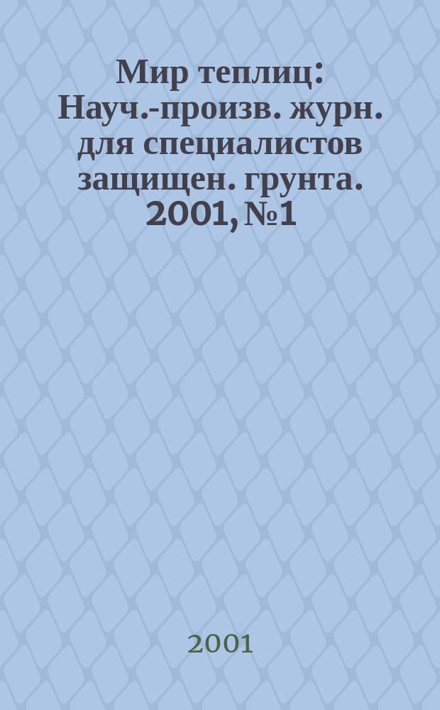 Мир теплиц : Науч.-произв. журн. для специалистов защищен. грунта. 2001, № 1