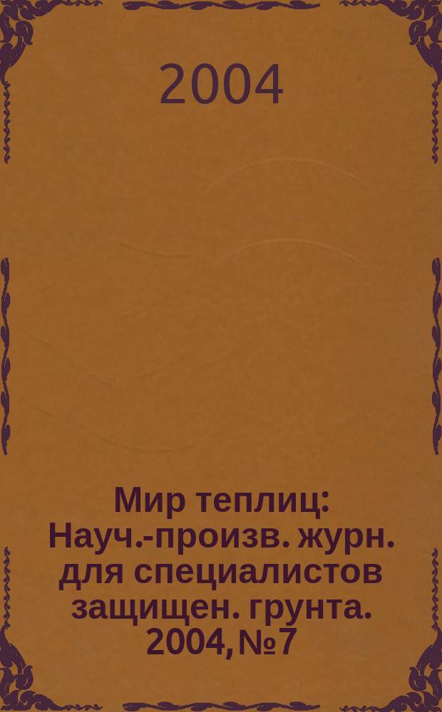 Мир теплиц : Науч.-произв. журн. для специалистов защищен. грунта. 2004, № 7