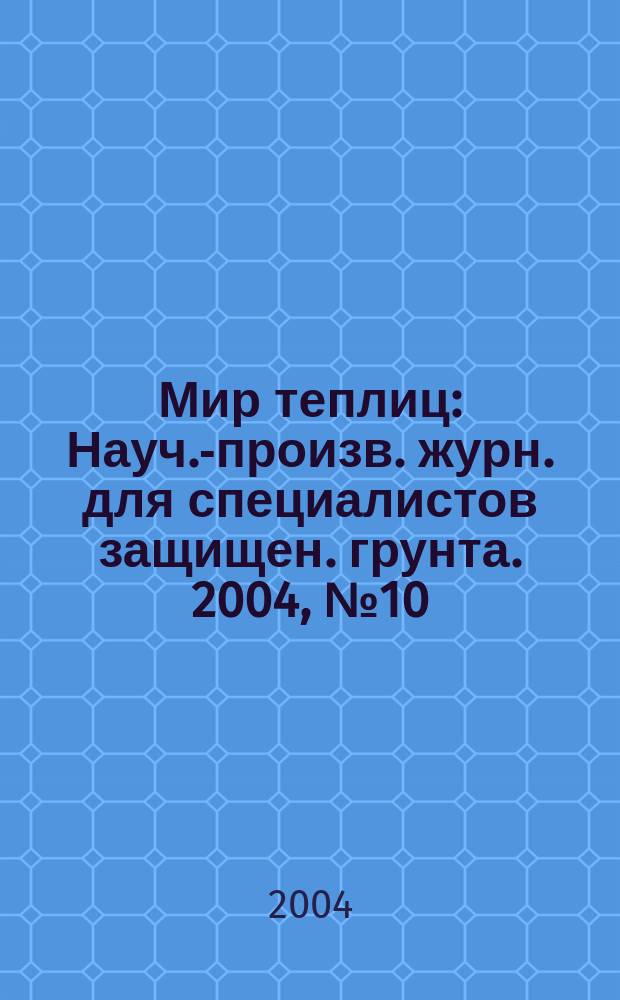 Мир теплиц : Науч.-произв. журн. для специалистов защищен. грунта. 2004, № 10