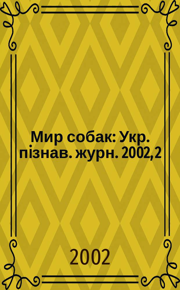 Мир собак : Укр. пiзнав. журн. 2002, 2 (20)