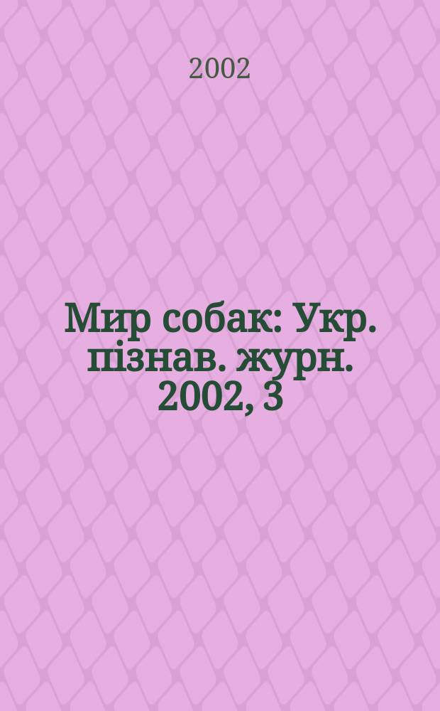 Мир собак : Укр. пiзнав. журн. 2002, 3/4 (21)
