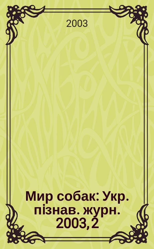 Мир собак : Укр. пiзнав. журн. 2003, 2 (25)