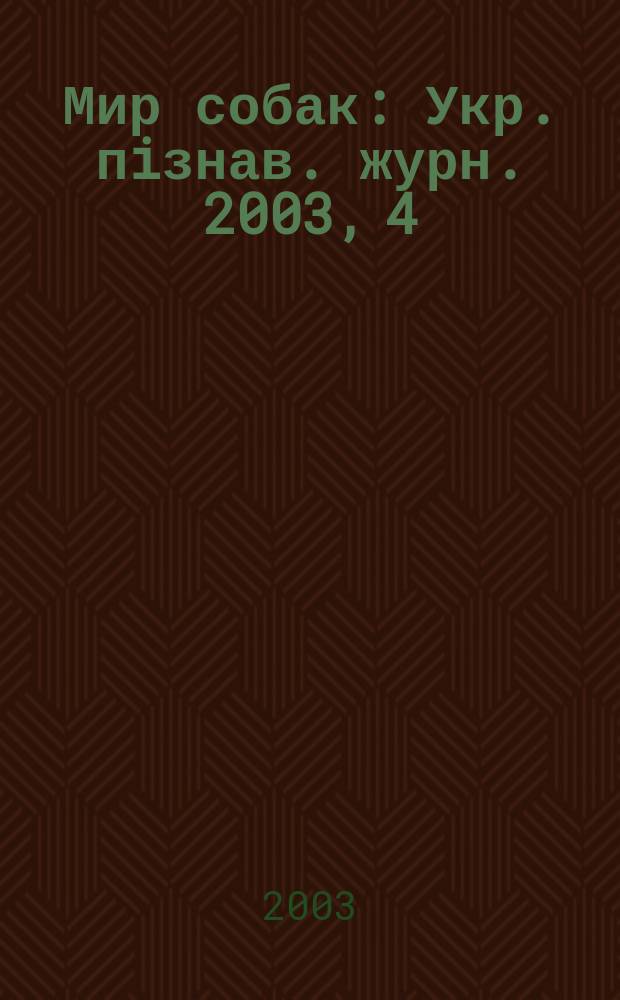 Мир собак : Укр. пiзнав. журн. 2003, 4 (27)