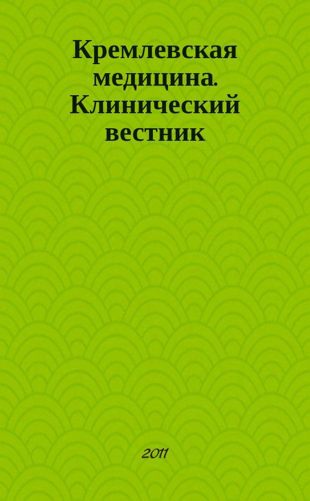 Кремлевская медицина. Клинический вестник : Ежекварт. науч.-практ. журн. Г. 18 2011, № 3 : Гастроэнтерология
