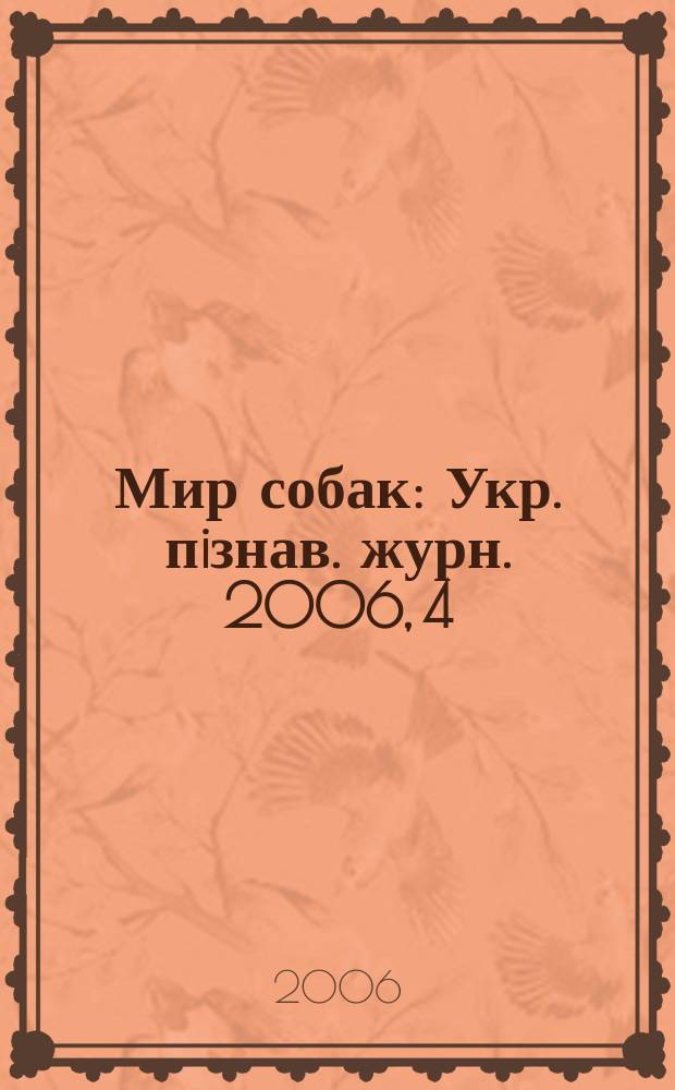 Мир собак : Укр. пiзнав. журн. 2006, 4 (42)