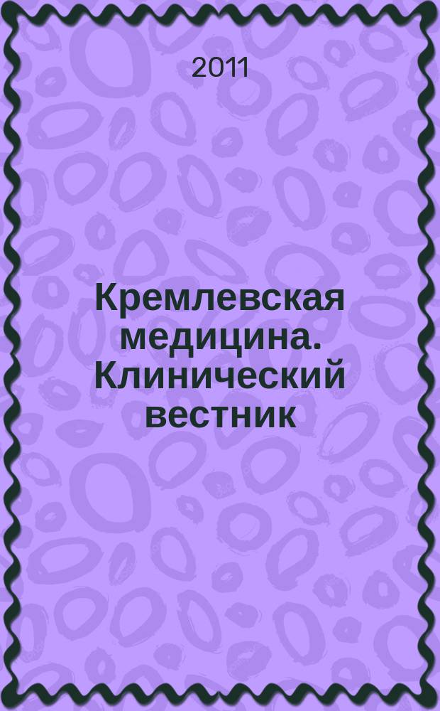 Кремлевская медицина. Клинический вестник : Ежекварт. науч.-практ. журн. Г. 18 2011, № 4
