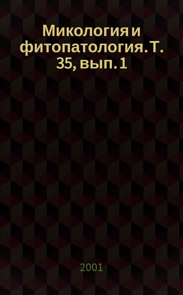 Микология и фитопатология. Т. 35, вып. 1