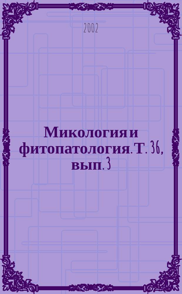Микология и фитопатология. Т. 36, вып. 3