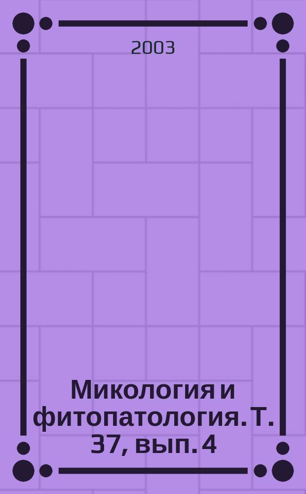 Микология и фитопатология. Т. 37, вып. 4