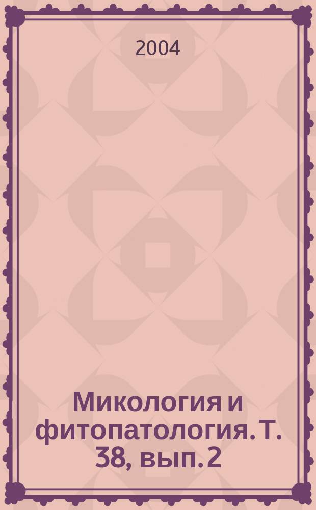 Микология и фитопатология. Т. 38, вып. 2