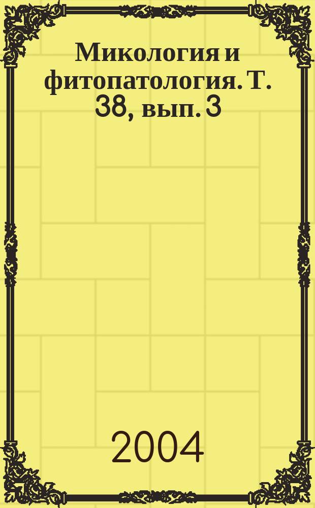 Микология и фитопатология. Т. 38, вып. 3