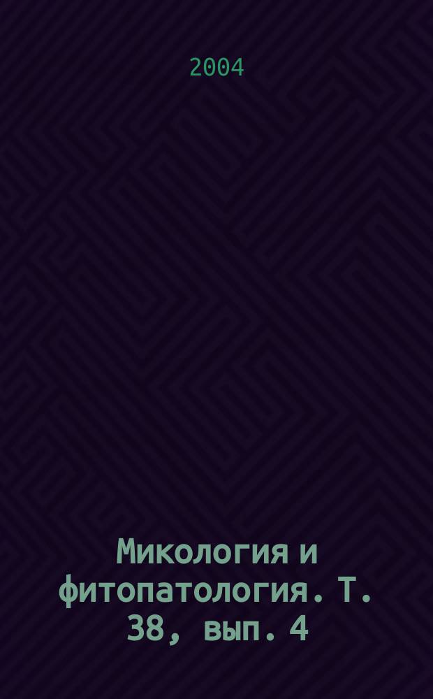 Микология и фитопатология. Т. 38, вып. 4