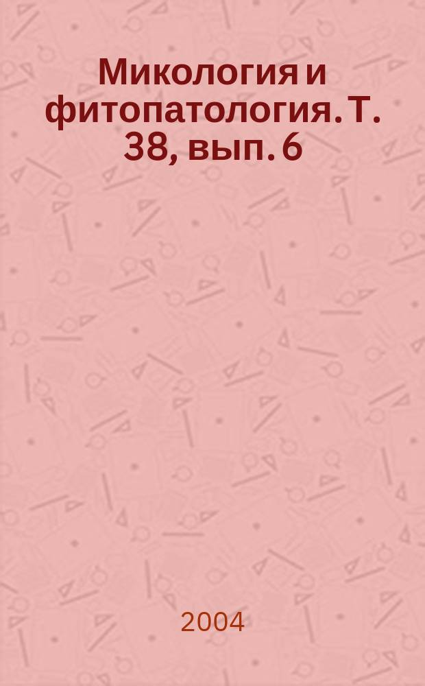 Микология и фитопатология. Т. 38, вып. 6