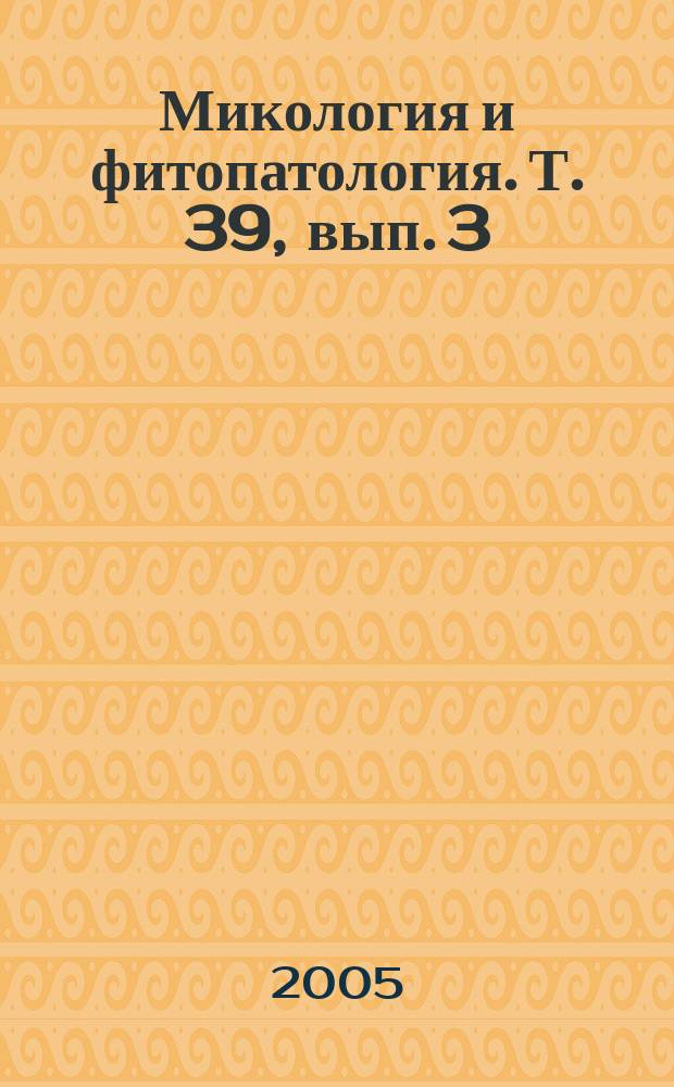 Микология и фитопатология. Т. 39, вып. 3