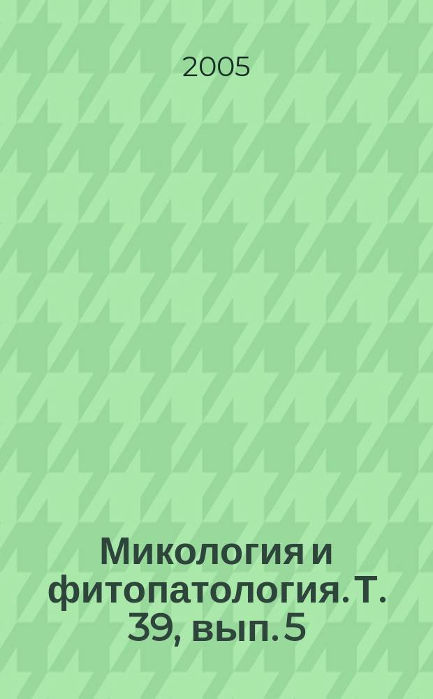Микология и фитопатология. Т. 39, вып. 5