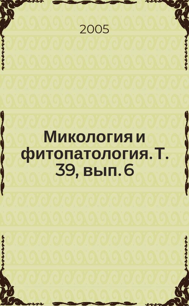Микология и фитопатология. Т. 39, вып. 6