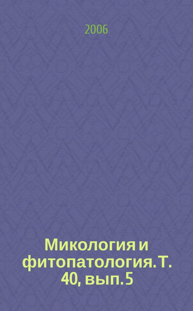 Микология и фитопатология. Т. 40, вып. 5