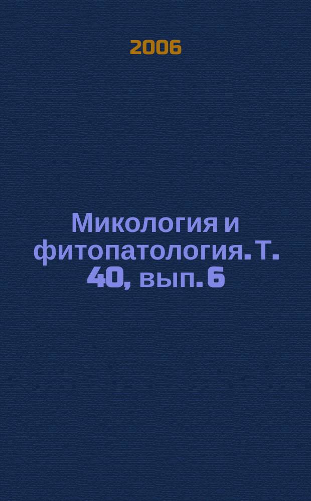 Микология и фитопатология. Т. 40, вып. 6