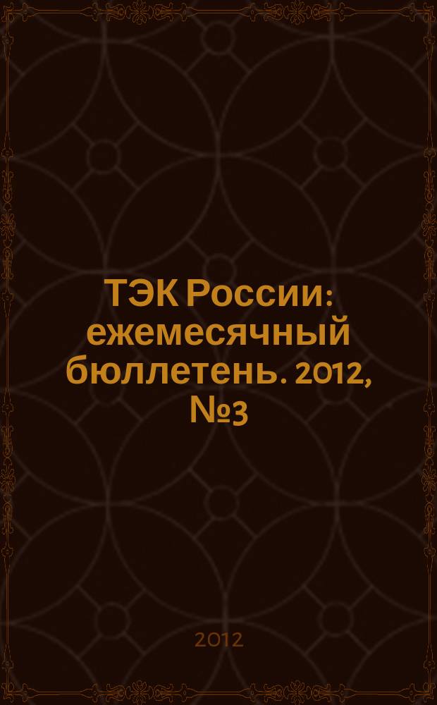 ТЭК России : ежемесячный бюллетень. 2012, № 3 (183)