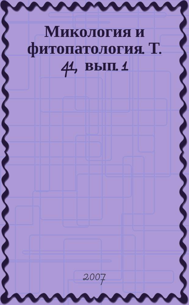 Микология и фитопатология. Т. 41, вып. 1