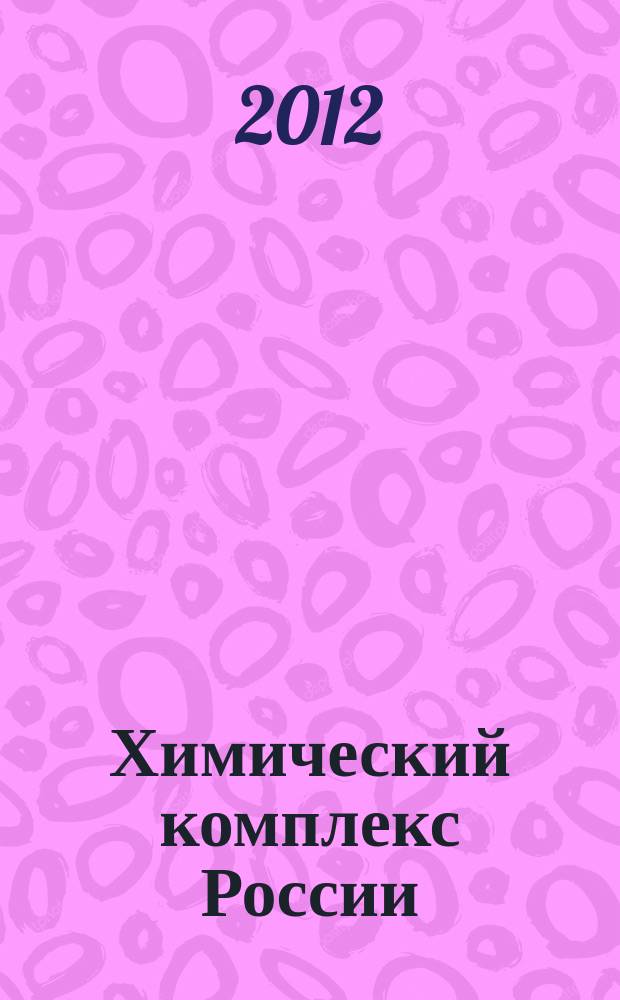 Химический комплекс России : ежемесячное обозрение. 2012, № 3 (209)