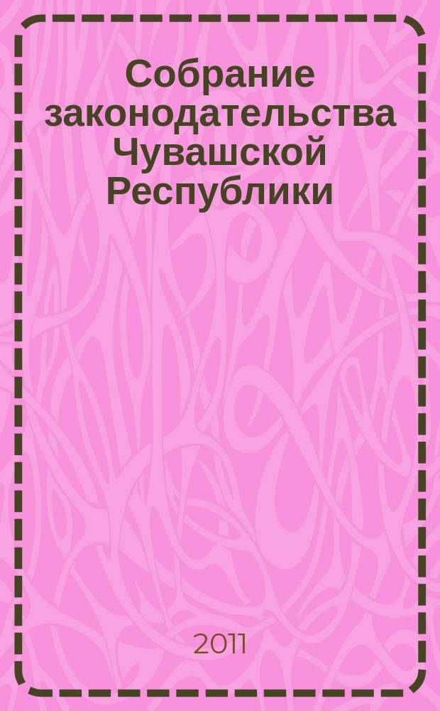 Собрание законодательства Чувашской Республики : Информ. бюл. Ежемес. изд. Г. 15 2011, № 12, ч. 1