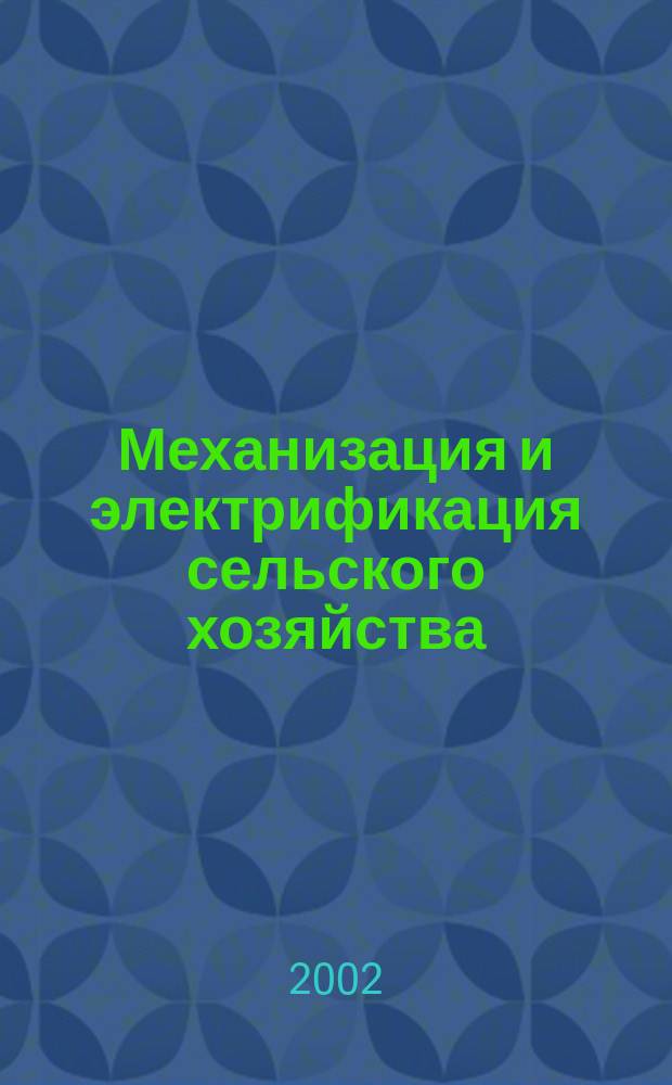 Механизация и электрификация сельского хозяйства : Ежемес. теорет. и науч.-метод. журн. ВАСХНИЛ. 2002, № 4