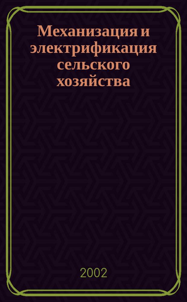 Механизация и электрификация сельского хозяйства : Ежемес. теорет. и науч.-метод. журн. ВАСХНИЛ. 2002, № 5