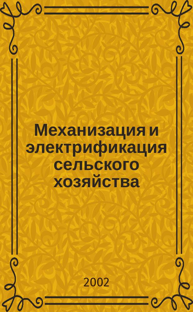 Механизация и электрификация сельского хозяйства : Ежемес. теорет. и науч.-метод. журн. ВАСХНИЛ. 2002, № 8