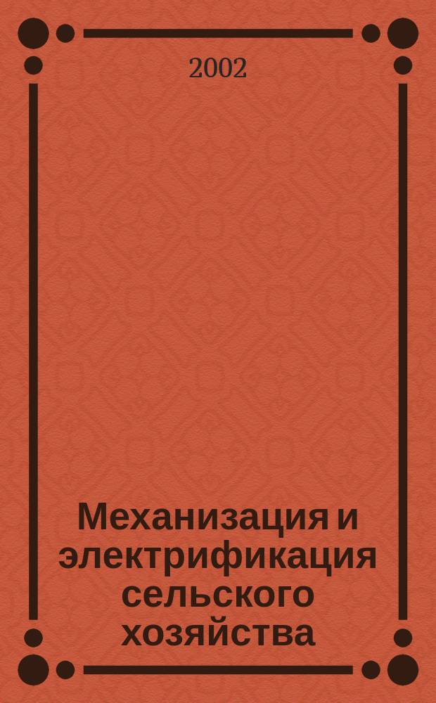 Механизация и электрификация сельского хозяйства : Ежемес. теорет. и науч.-метод. журн. ВАСХНИЛ. 2002, № 10
