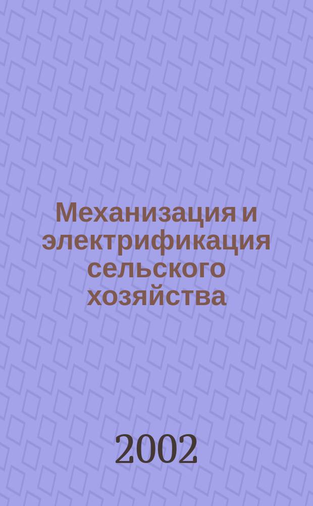 Механизация и электрификация сельского хозяйства : Ежемес. теорет. и науч.-метод. журн. ВАСХНИЛ. 2002, № 12