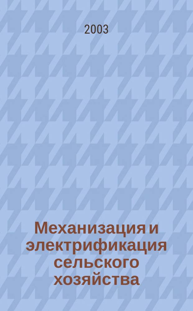 Механизация и электрификация сельского хозяйства : Ежемес. теорет. и науч.-метод. журн. ВАСХНИЛ. 2003, № 2
