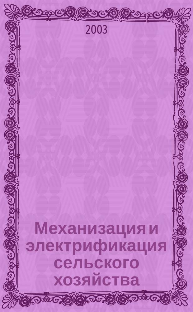 Механизация и электрификация сельского хозяйства : Ежемес. теорет. и науч.-метод. журн. ВАСХНИЛ. 2003, № 4