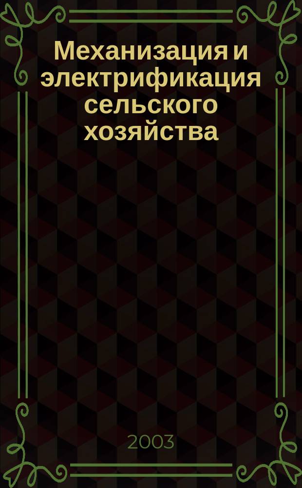 Механизация и электрификация сельского хозяйства : Ежемес. теорет. и науч.-метод. журн. ВАСХНИЛ. 2003, № 6