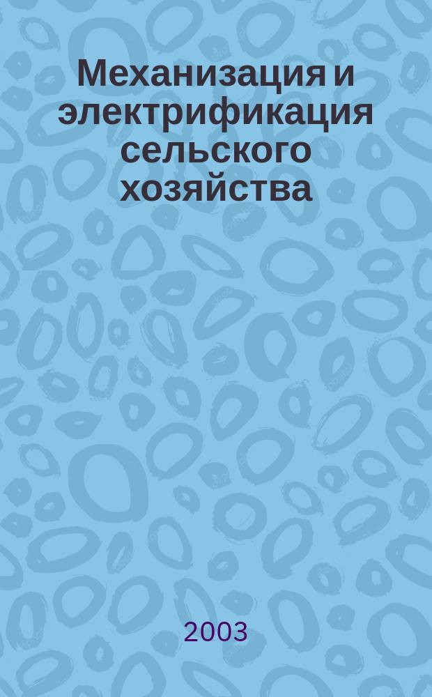 Механизация и электрификация сельского хозяйства : Ежемес. теорет. и науч.-метод. журн. ВАСХНИЛ. 2003, № 9