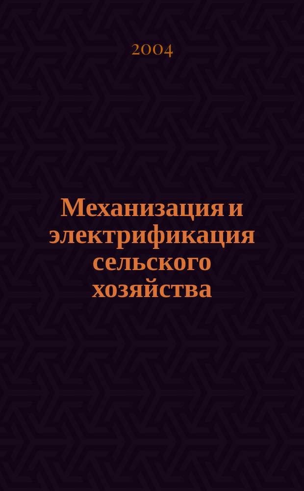 Механизация и электрификация сельского хозяйства : Ежемес. теорет. и науч.-метод. журн. ВАСХНИЛ. 2004, № 2
