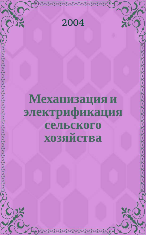 Механизация и электрификация сельского хозяйства : Ежемес. теорет. и науч.-метод. журн. ВАСХНИЛ. 2004, № 3