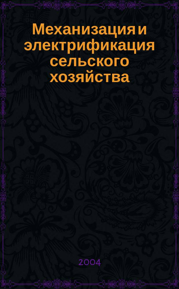 Механизация и электрификация сельского хозяйства : Ежемес. теорет. и науч.-метод. журн. ВАСХНИЛ. 2004, № 5