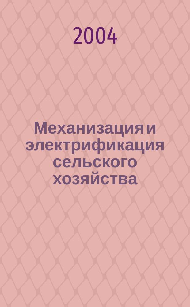 Механизация и электрификация сельского хозяйства : Ежемес. теорет. и науч.-метод. журн. ВАСХНИЛ. 2004, № 6