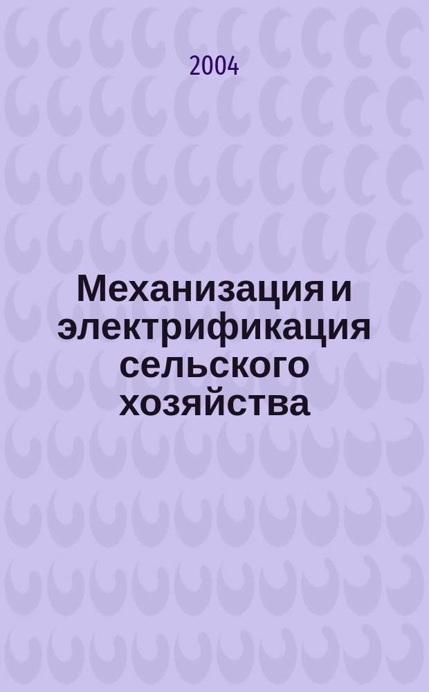 Механизация и электрификация сельского хозяйства : Ежемес. теорет. и науч.-метод. журн. ВАСХНИЛ. 2004, № 8