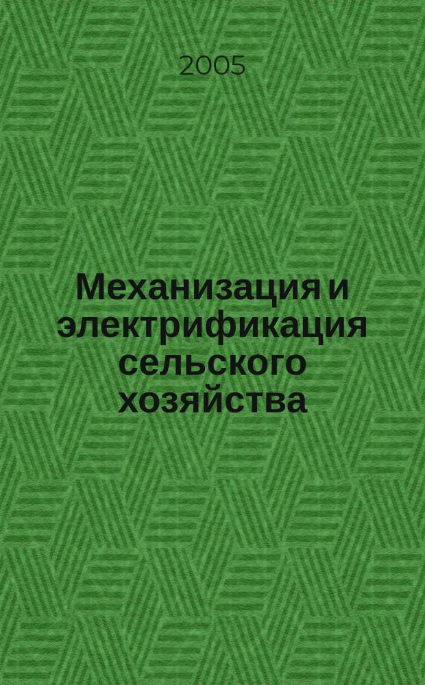 Механизация и электрификация сельского хозяйства : Ежемес. теорет. и науч.-метод. журн. ВАСХНИЛ. 2005, № 7