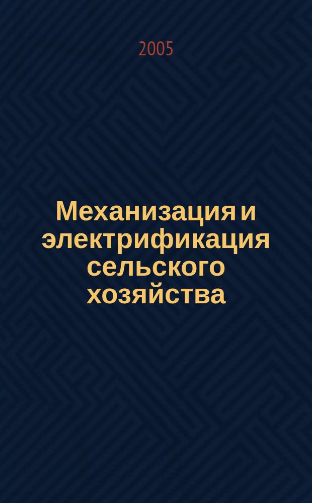 Механизация и электрификация сельского хозяйства : Ежемес. теорет. и науч.-метод. журн. ВАСХНИЛ. 2005, № 9